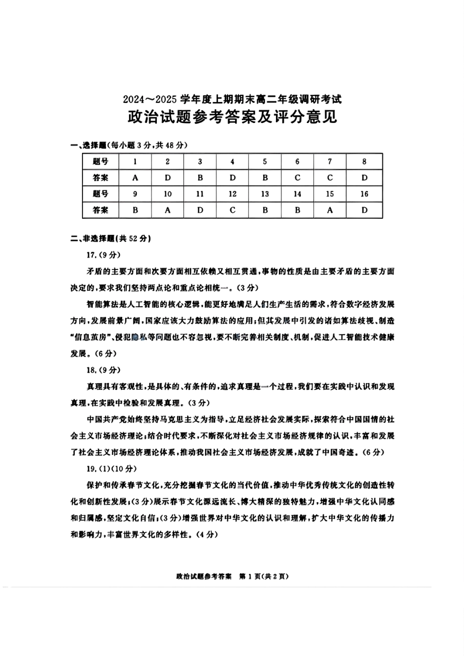 四川省成都市2026届高二上期期末统一调研考试政治答案.pdf_第1页