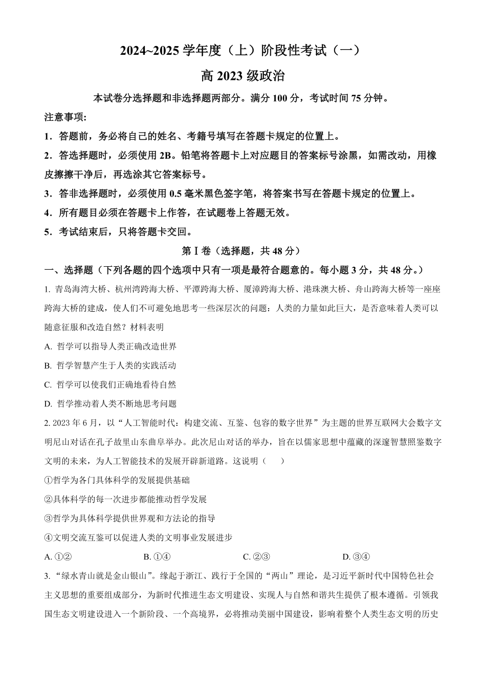 四川省成都市成华区列五中学2024-2025学年高二上学期10月测试政治试题.pdf_第1页