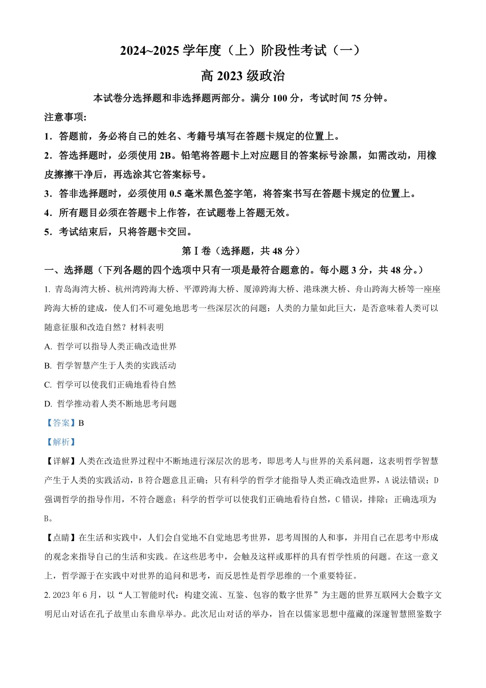 四川省成都市成华区列五中学2024-2025学年高二上学期10月测试政治试题含解析.pdf_第1页