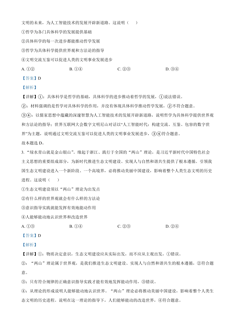 四川省成都市成华区列五中学2024-2025学年高二上学期10月测试政治试题含解析.pdf_第2页