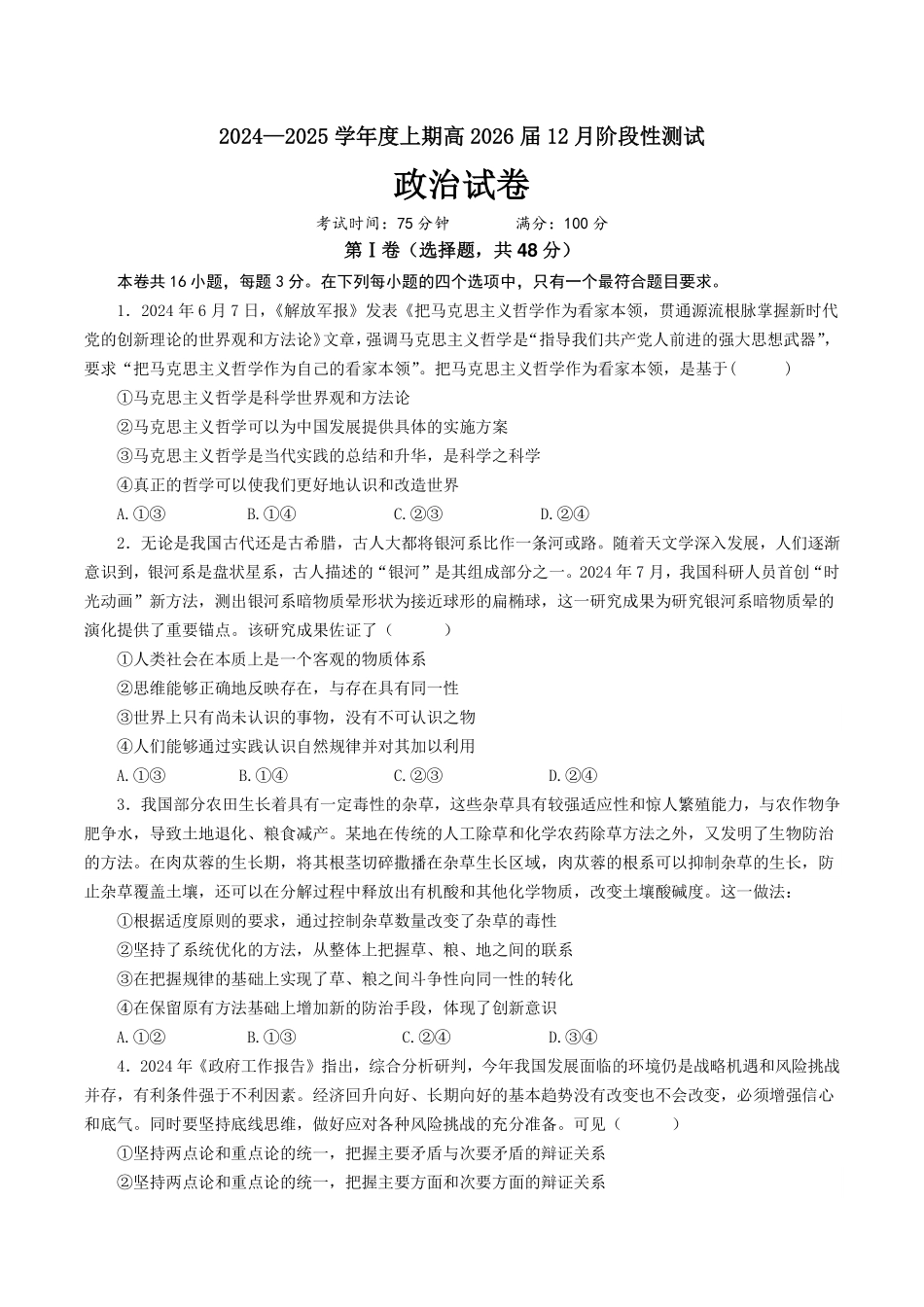 四川省成都市第七中学2024-2025学年高二上学期12月阶段性考试政治含答案（可编辑）.pdf_第1页