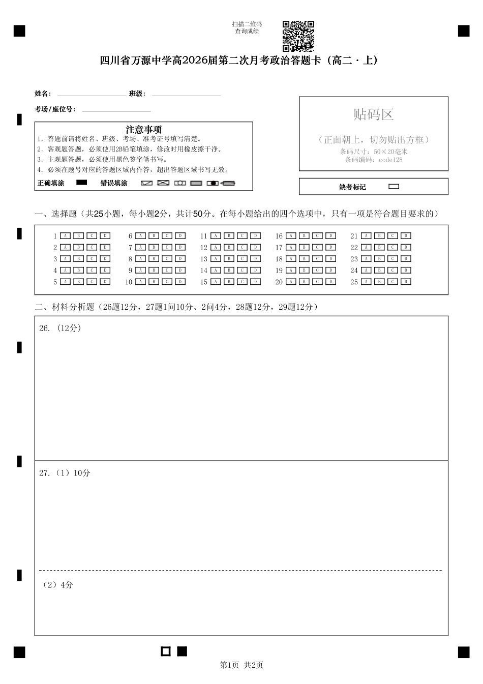 四川省达州市万源中学2024-2025学年高二上学期第二次月考政治答题卡.pdf_第1页