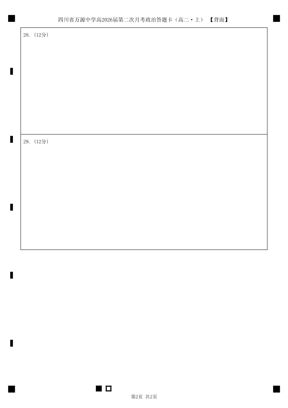 四川省达州市万源中学2024-2025学年高二上学期第二次月考政治答题卡.pdf_第2页