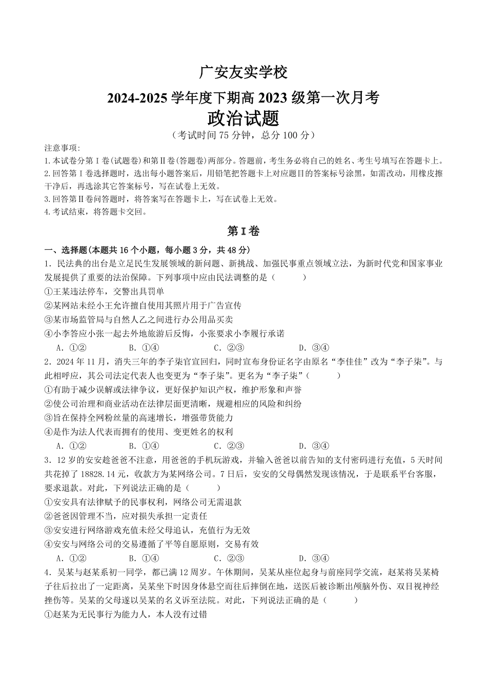 四川省广安友实学校2024-2025学年高二下学期3月月考政治试题（含解析）.pdf_第1页
