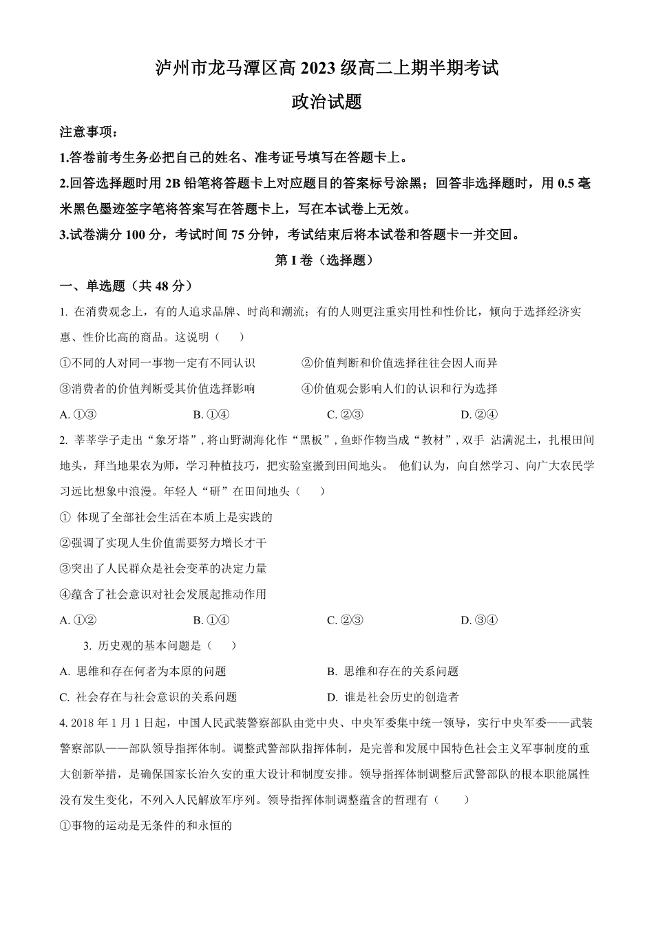 四川省泸州市龙马潭区2024-2025学年高二上学期11月期中考试政治试题.pdf_第1页