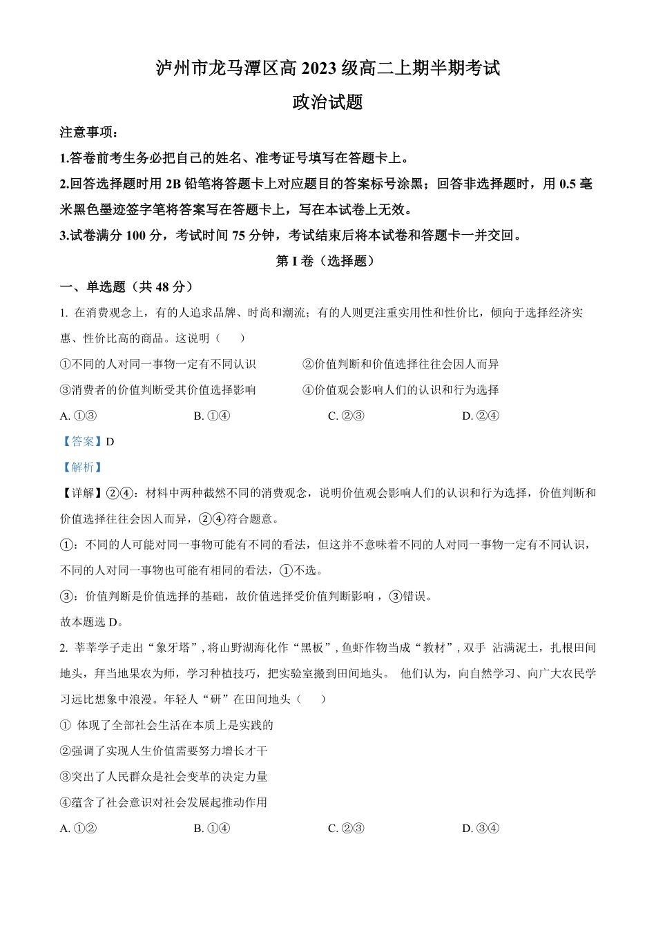 四川省泸州市龙马潭区2024-2025学年高二上学期11月期中考试政治试题含解析.pdf_第1页