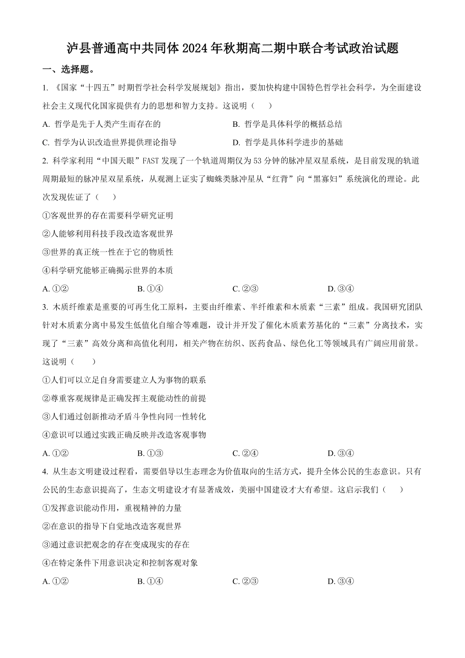 四川省泸州市泸县普通高中共同体2024-2025学年高二上学期11月期中联考政治试题.pdf_第1页