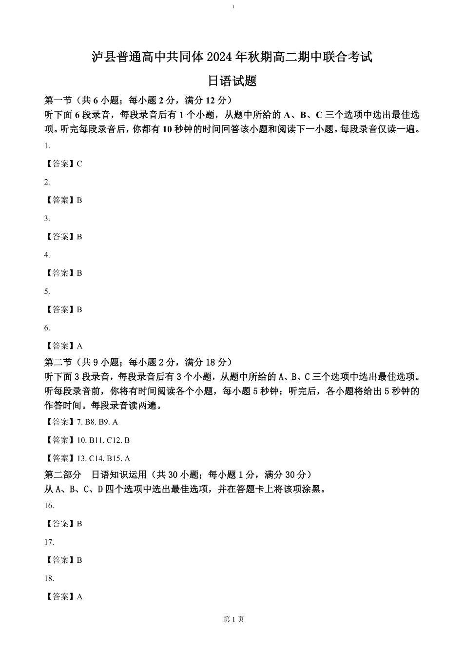 四川省泸州市泸县普通高中共同体2024-2025学年高二上学期11月期中日语答案.pdf_第1页