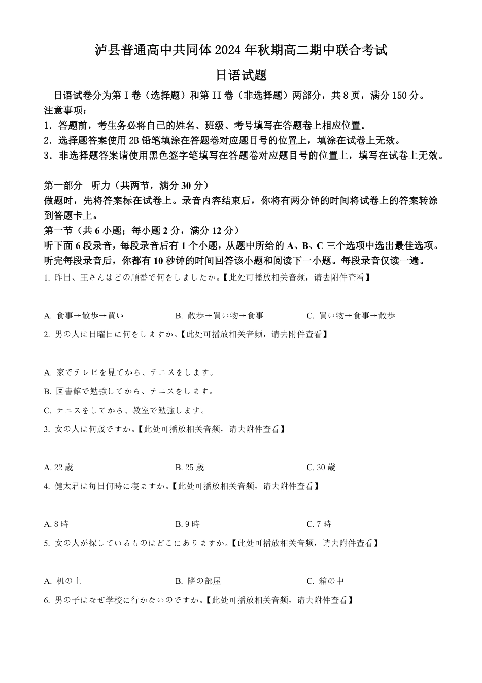 四川省泸州市泸县普通高中共同体2024-2025学年高二上学期11月期中日语试题.pdf_第1页