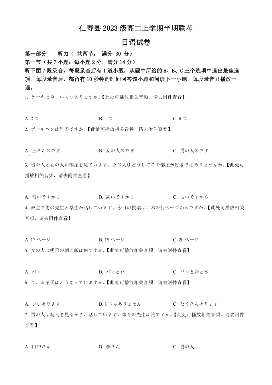 四川省眉山市仁寿县2024-2025学年高二上学期11月期中联考日语试题.pdf_第1页