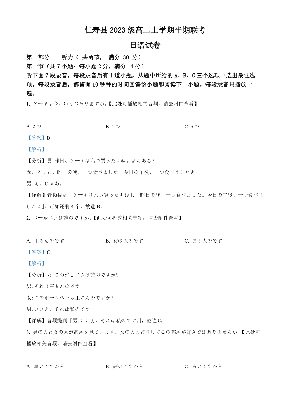 四川省眉山市仁寿县2024-2025学年高二上学期11月期中联考日语试题含解析.pdf_第1页