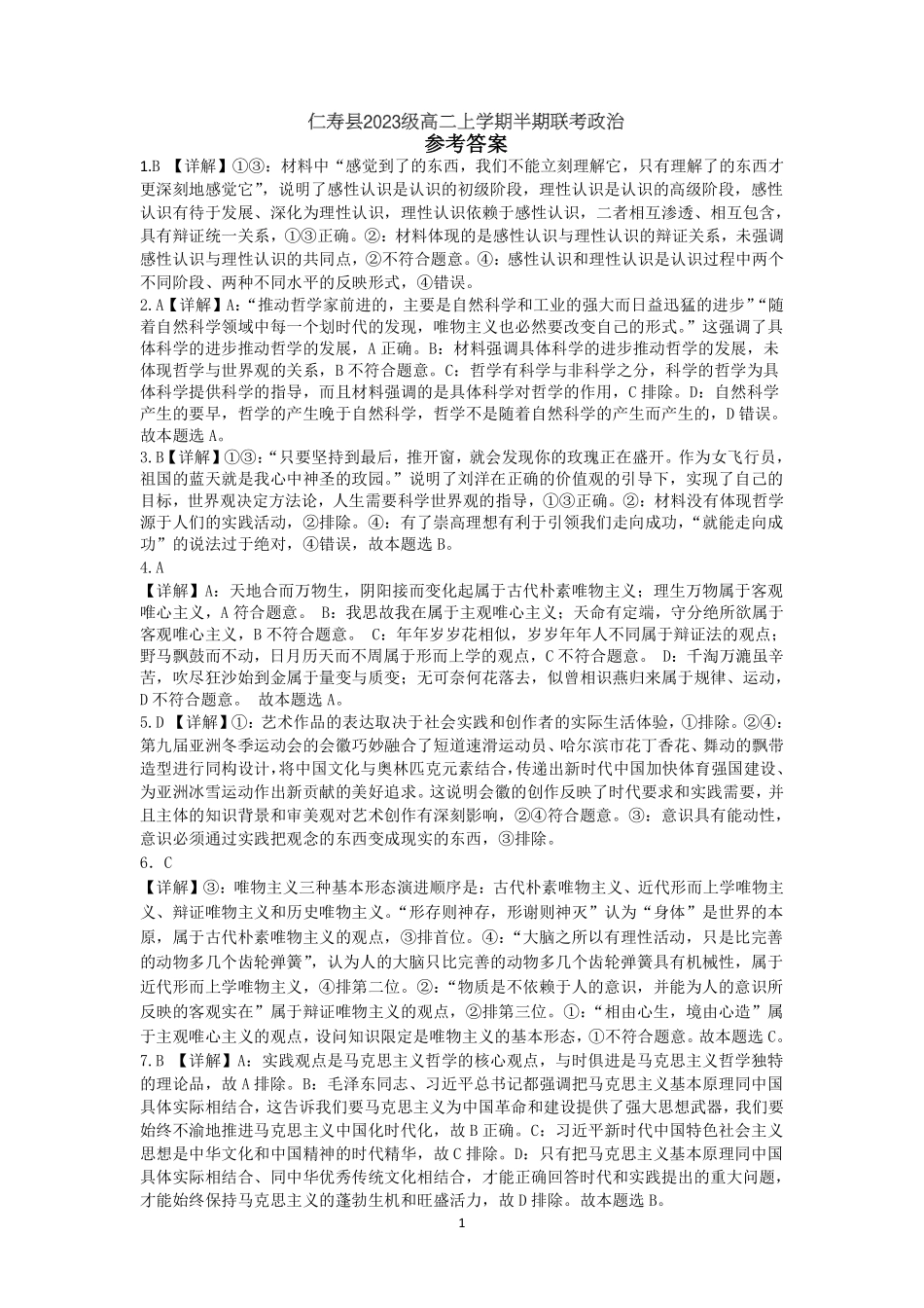 四川省眉山市仁寿县2024-2025学年高二上学期11月期中联考政治答案.pdf_第1页