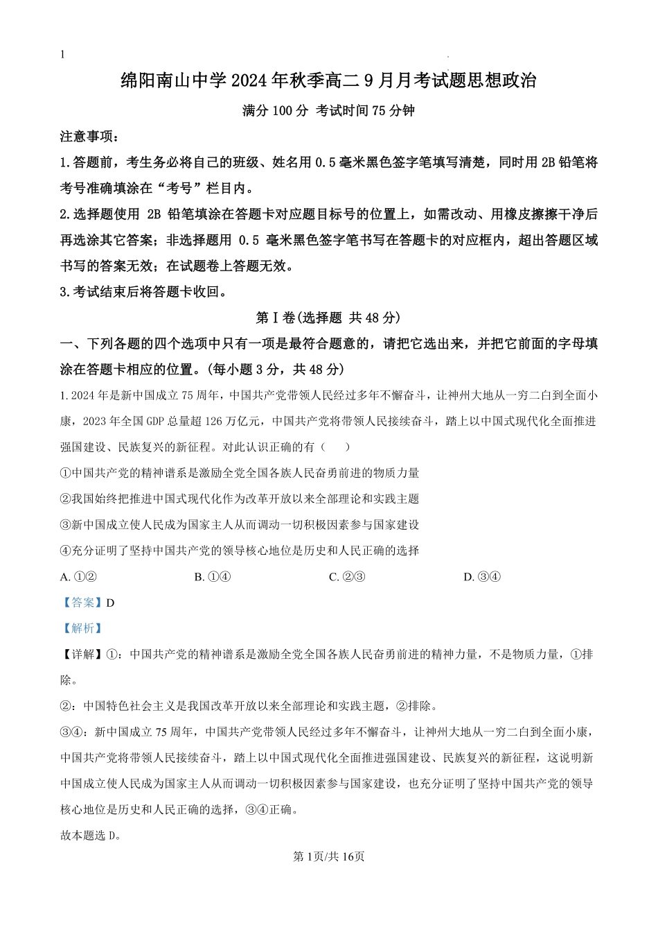 四川省绵阳市南山中学2024-2025学年高二上学期9月月考政治试题（解析版）.pdf_第1页