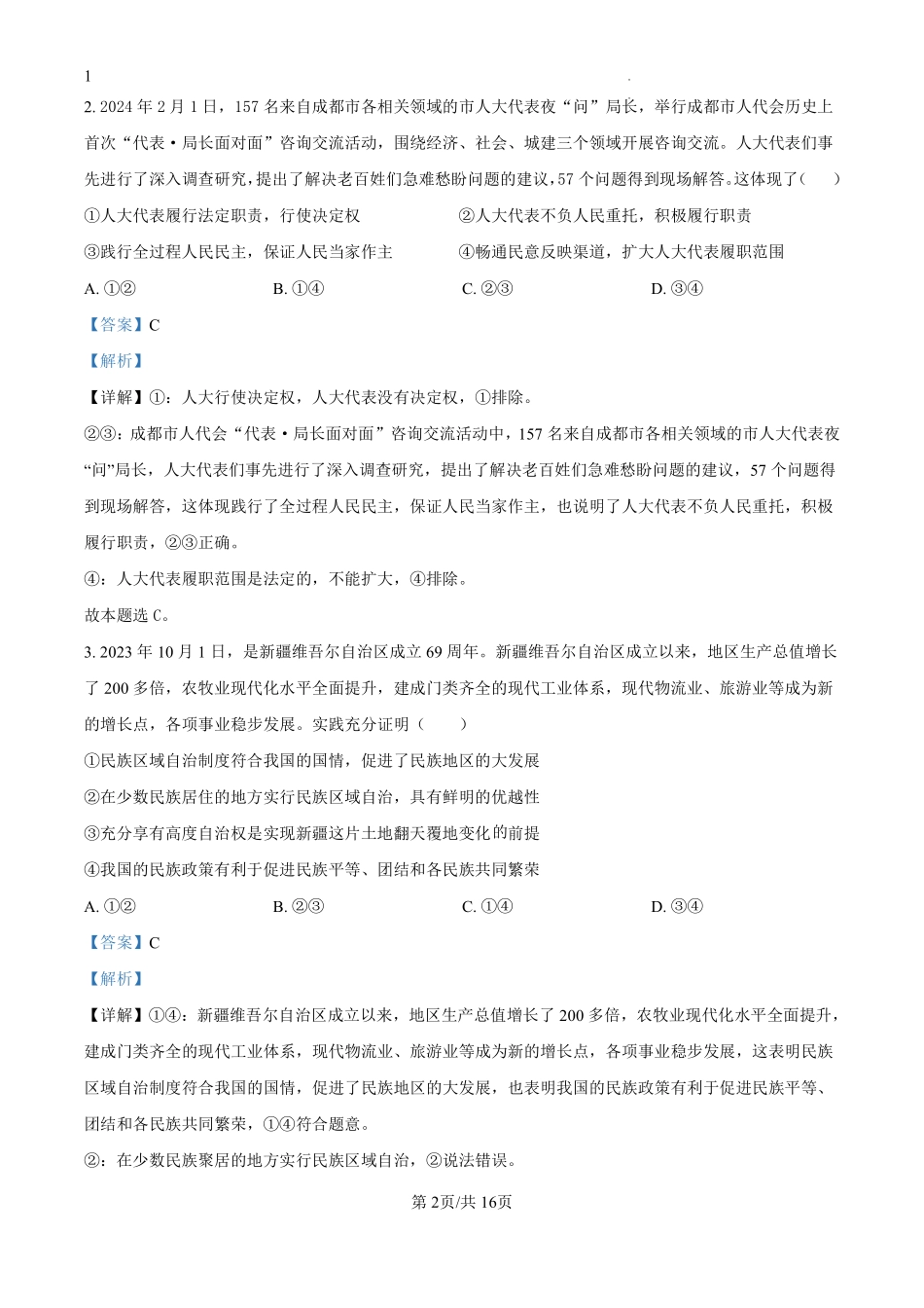 四川省绵阳市南山中学2024-2025学年高二上学期9月月考政治试题（解析版）.pdf_第2页