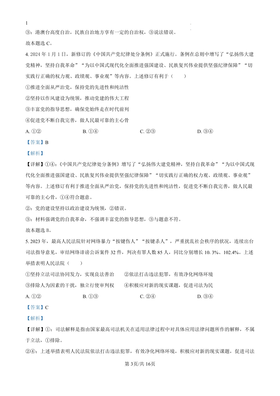 四川省绵阳市南山中学2024-2025学年高二上学期9月月考政治试题（解析版）.pdf_第3页