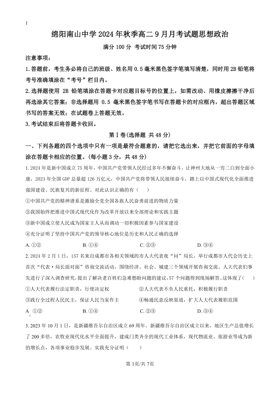 四川省绵阳市南山中学2024-2025学年高二上学期9月月考政治试题（原卷版）.pdf_第1页
