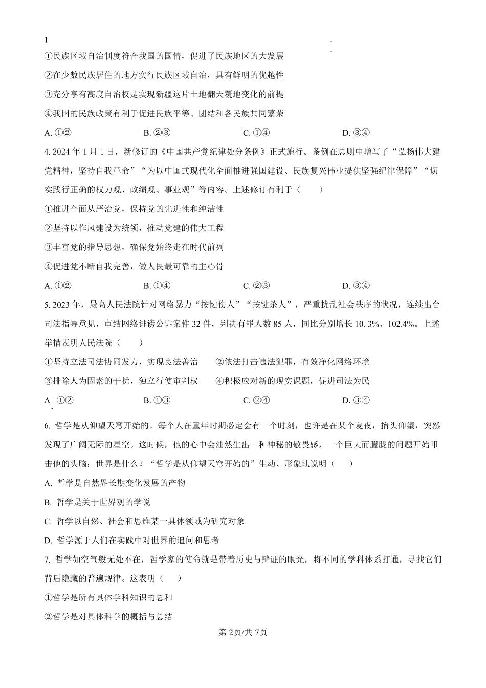 四川省绵阳市南山中学2024-2025学年高二上学期9月月考政治试题（原卷版）.pdf_第2页