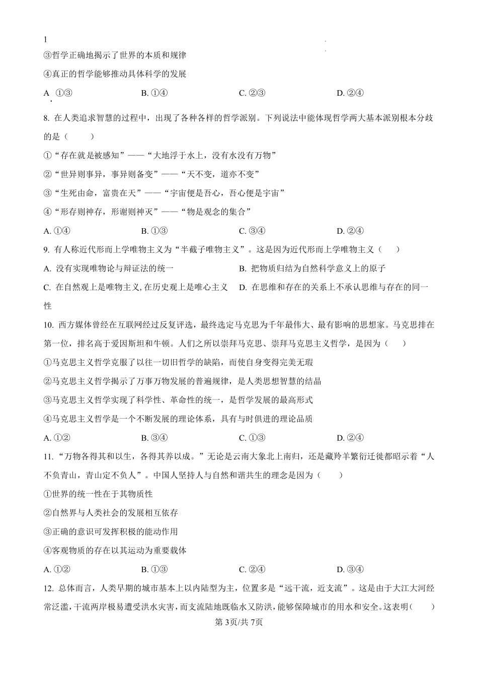 四川省绵阳市南山中学2024-2025学年高二上学期9月月考政治试题（原卷版）.pdf_第3页