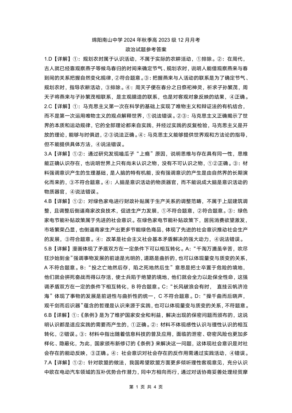 四川省绵阳市南山中学2024-2025学年高二上学期12月月考政治答案.pdf_第1页