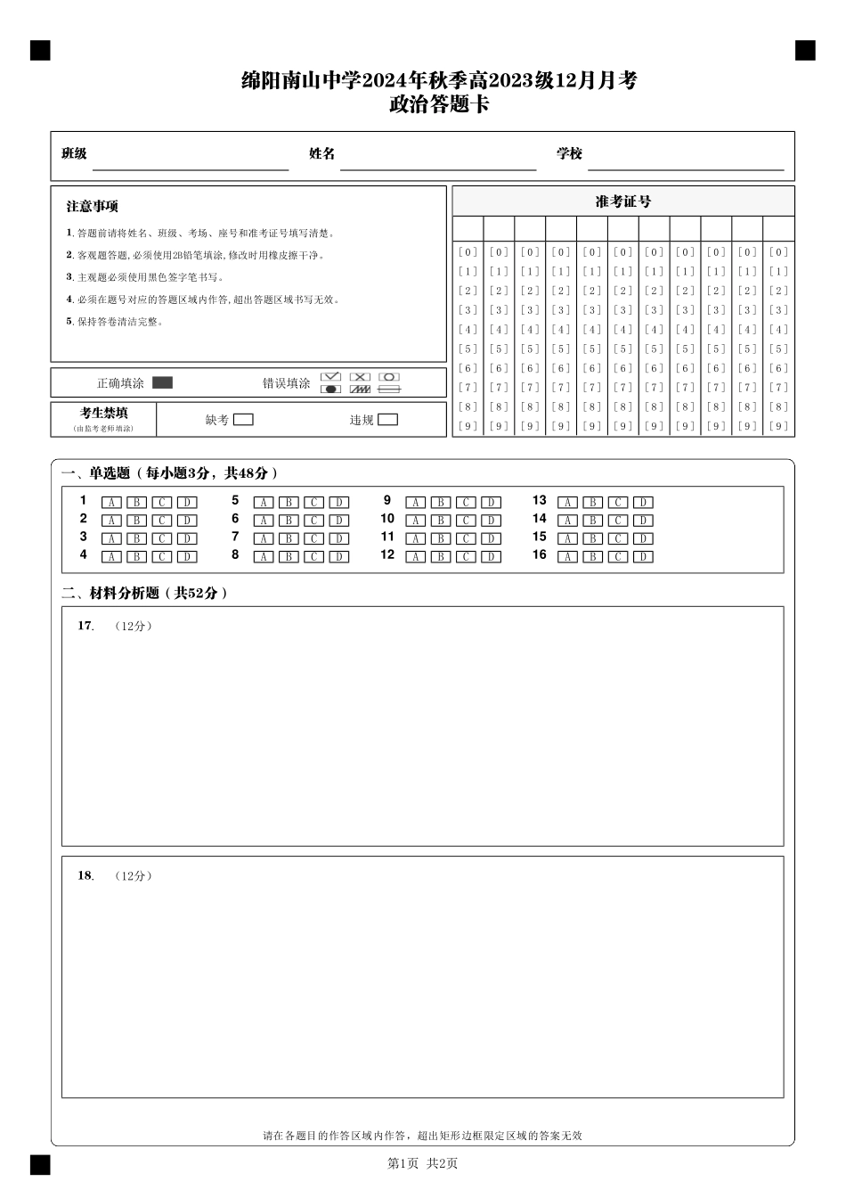 四川省绵阳市南山中学2024-2025学年高二上学期12月月考政治答题卡.pdf_第1页