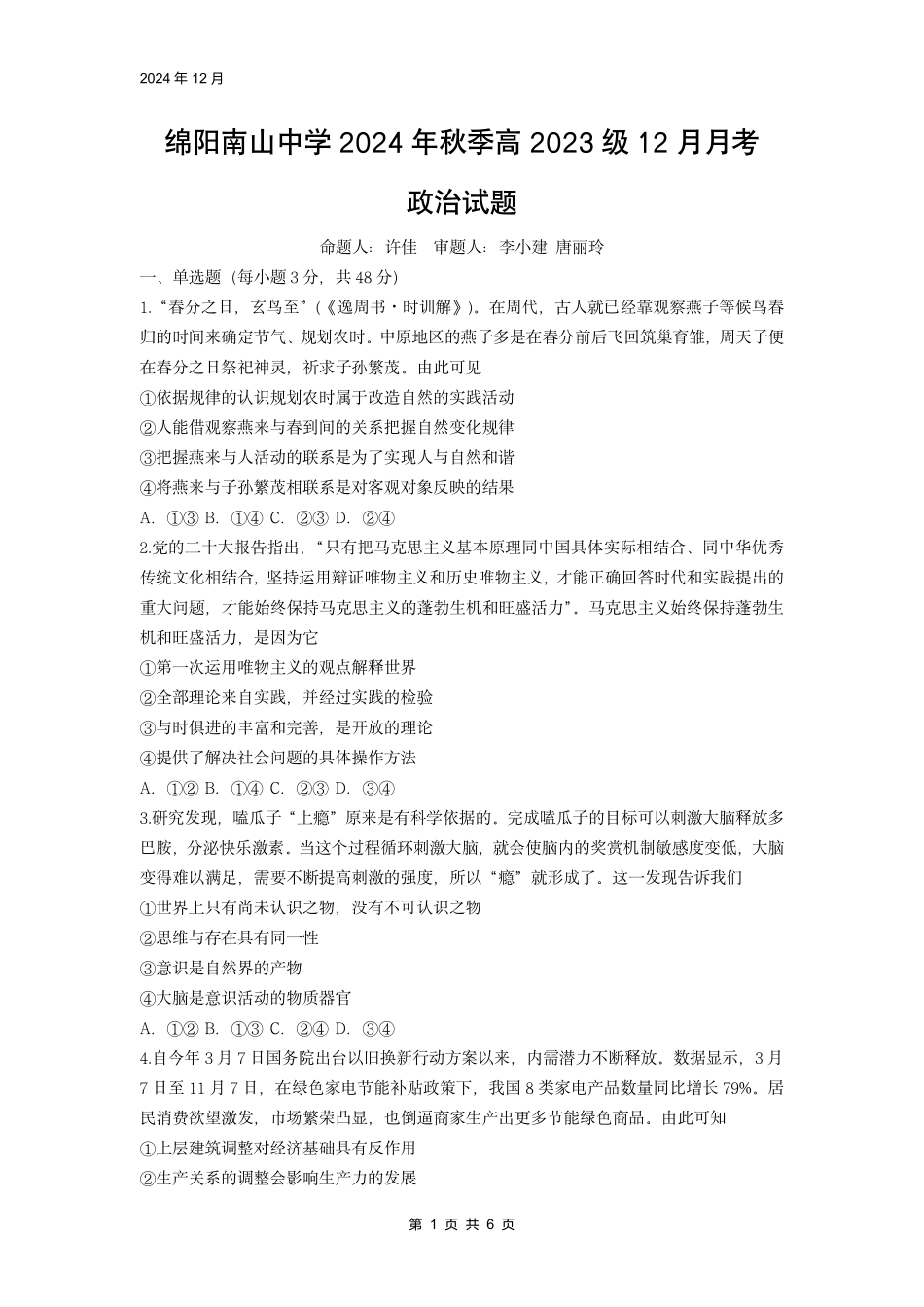 四川省绵阳市南山中学2024-2025学年高二上学期12月月考政治试题.pdf_第1页