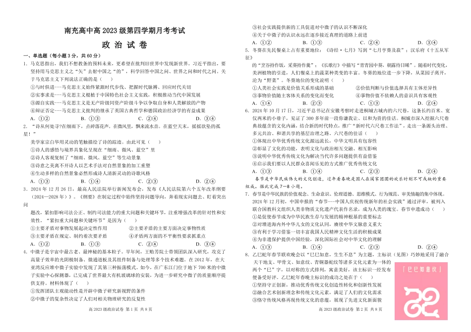 四川省南充市高级中学2024-2025学年高二下学期3月月考试题政治试卷.pdf_第1页