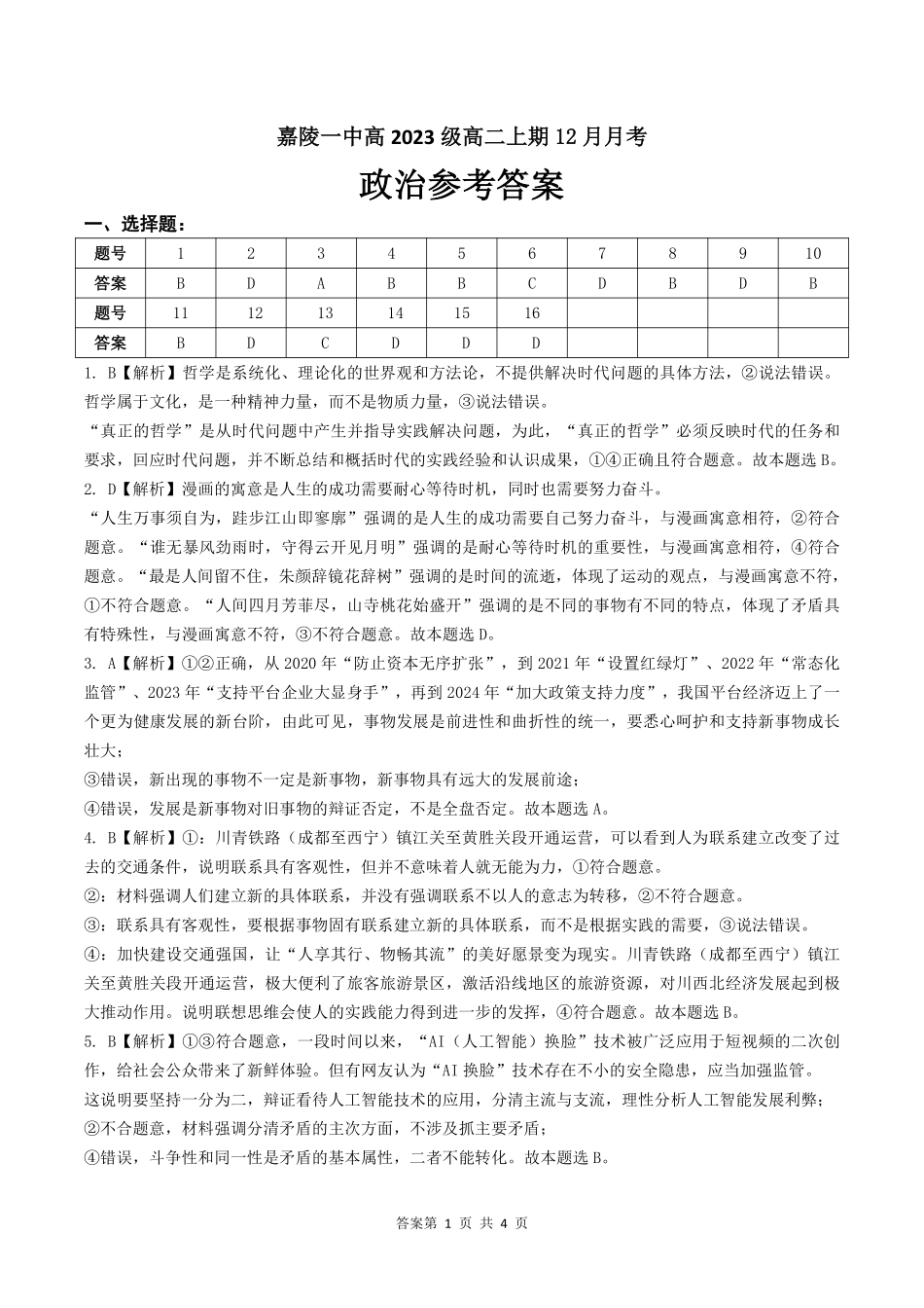 四川省南充市嘉陵一中2024-2025学年高二上学期12月月考政治答案.pdf_第1页