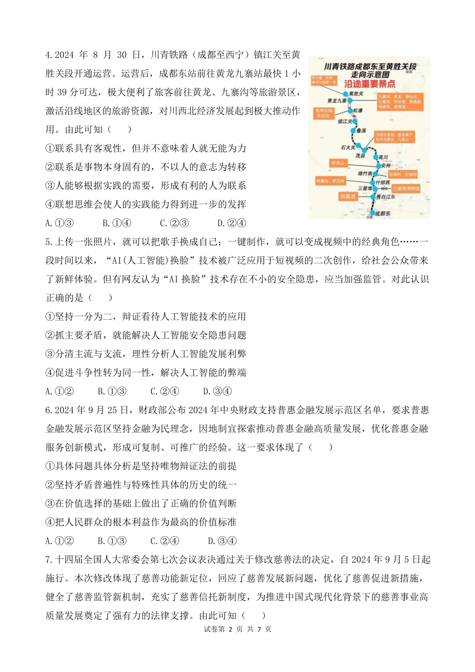 四川省南充市嘉陵一中2024-2025学年高二上学期12月月考政治试卷.pdf_第2页