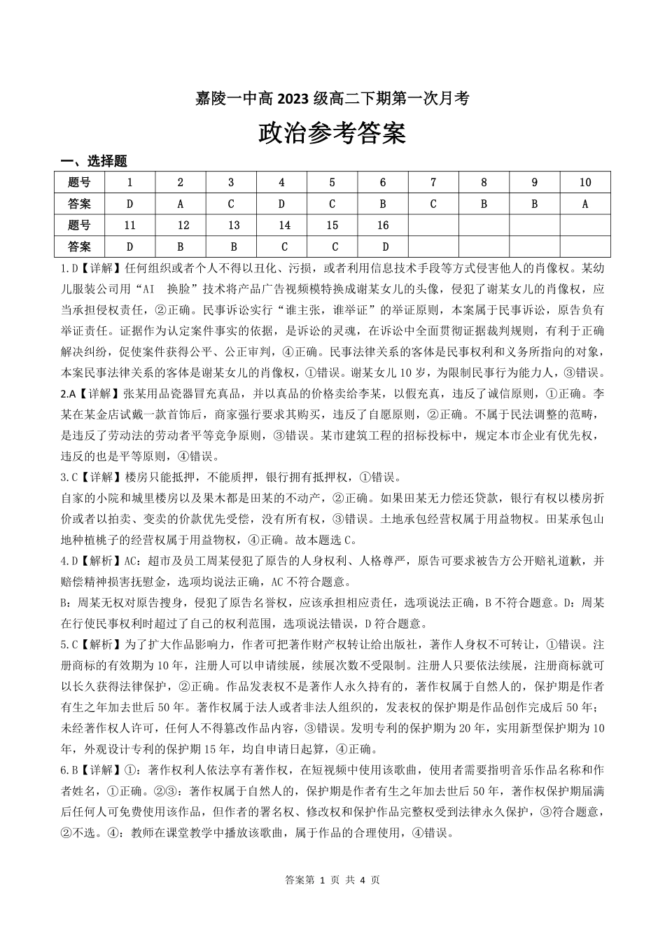 四川省南充市嘉陵一中2024-2025学年高二下学期3月月考试题政治答案.pdf_第1页
