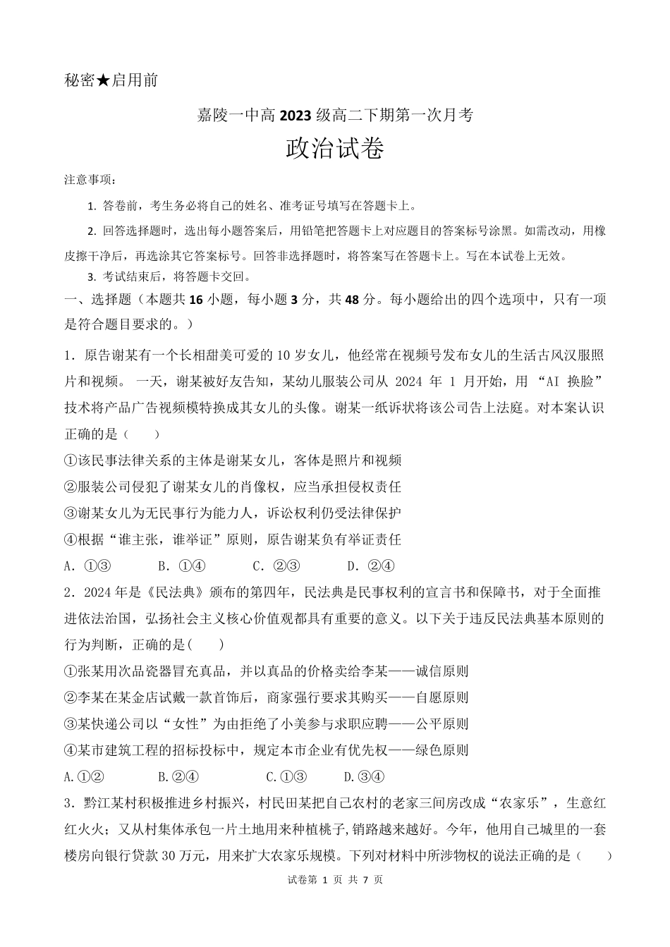 四川省南充市嘉陵一中2024-2025学年高二下学期3月月考试题政治试卷.pdf_第1页