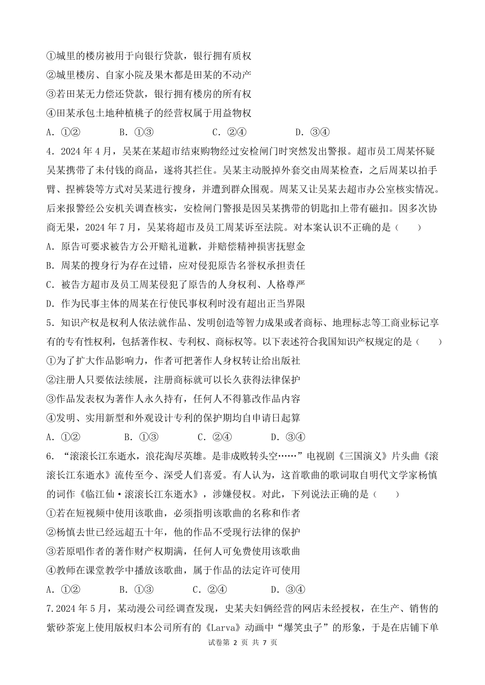 四川省南充市嘉陵一中2024-2025学年高二下学期3月月考试题政治试卷.pdf_第2页