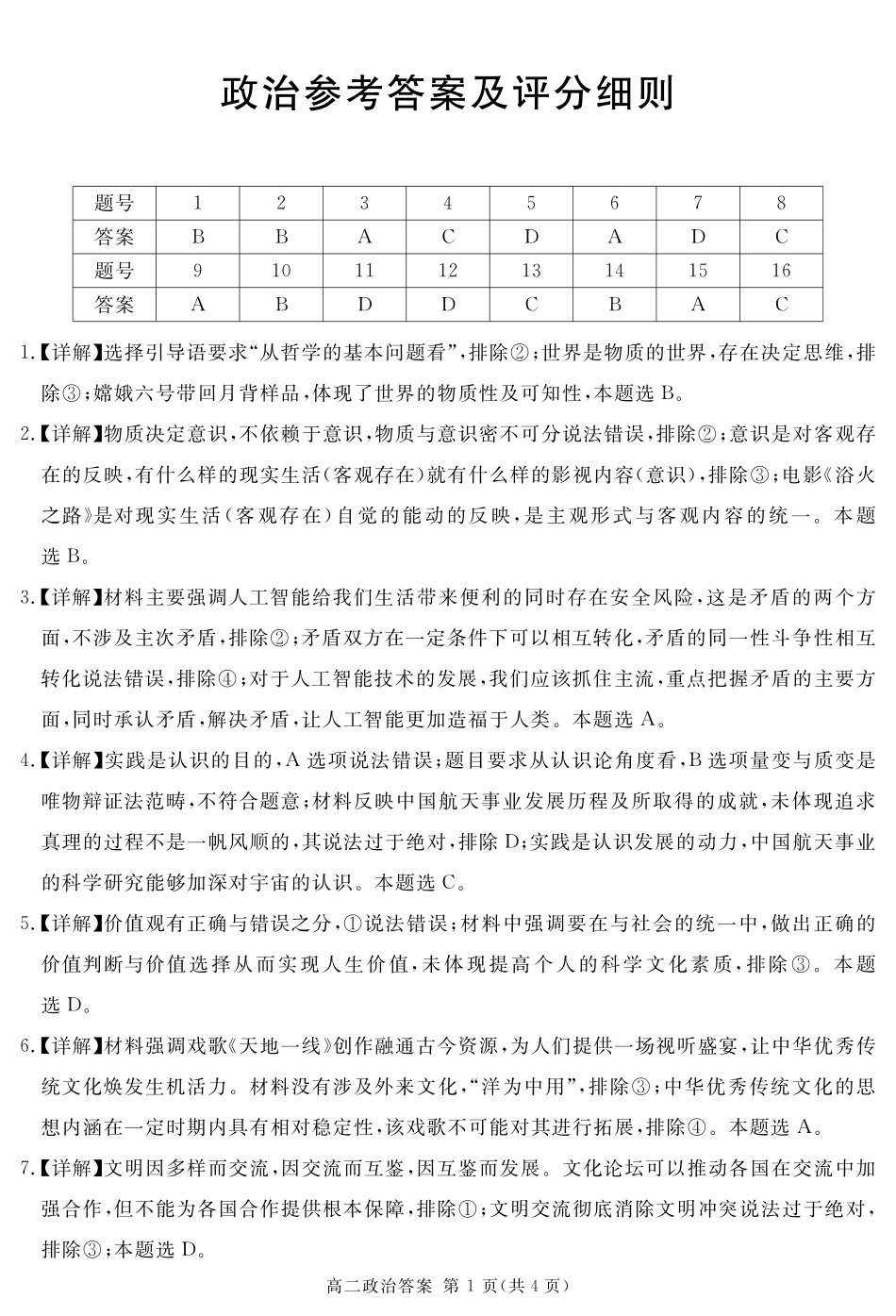 四川省遂宁市2024-2025学年高二上学期期末政治答案.pdf_第1页