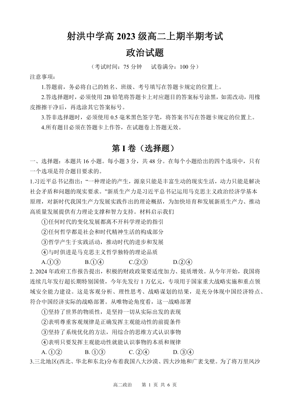 四川省遂宁市射洪中学2024-2025学年高二上学期期中考试政治试题.pdf_第1页
