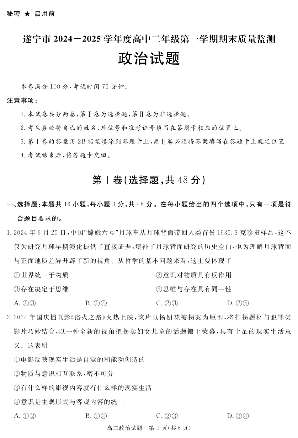 四川省自贡市、遂宁市、广安市等2024-2025学年高二上学期期末考试政治含解析.pdf_第1页