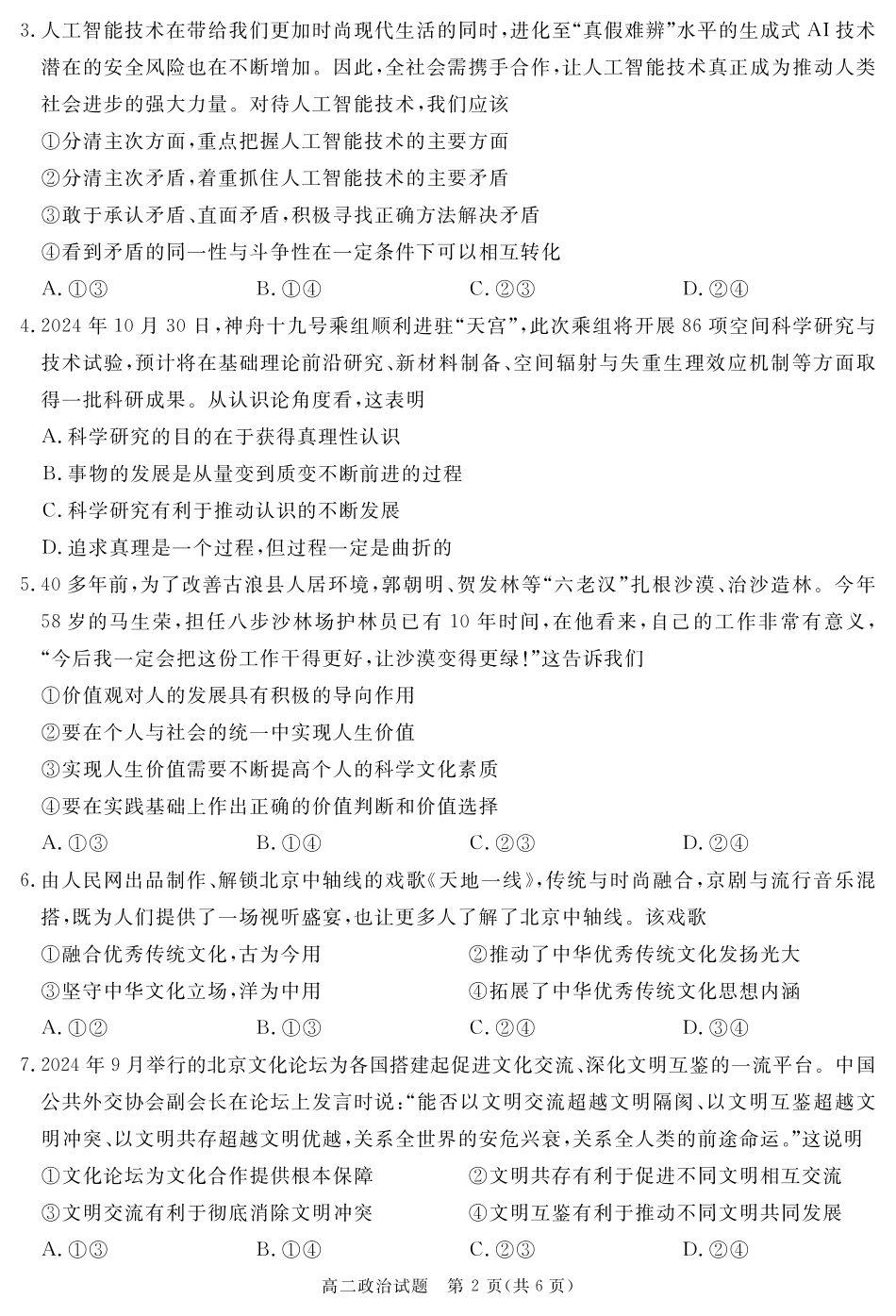四川省自贡市、遂宁市、广安市等2024-2025学年高二上学期期末考试政治含解析.pdf_第2页