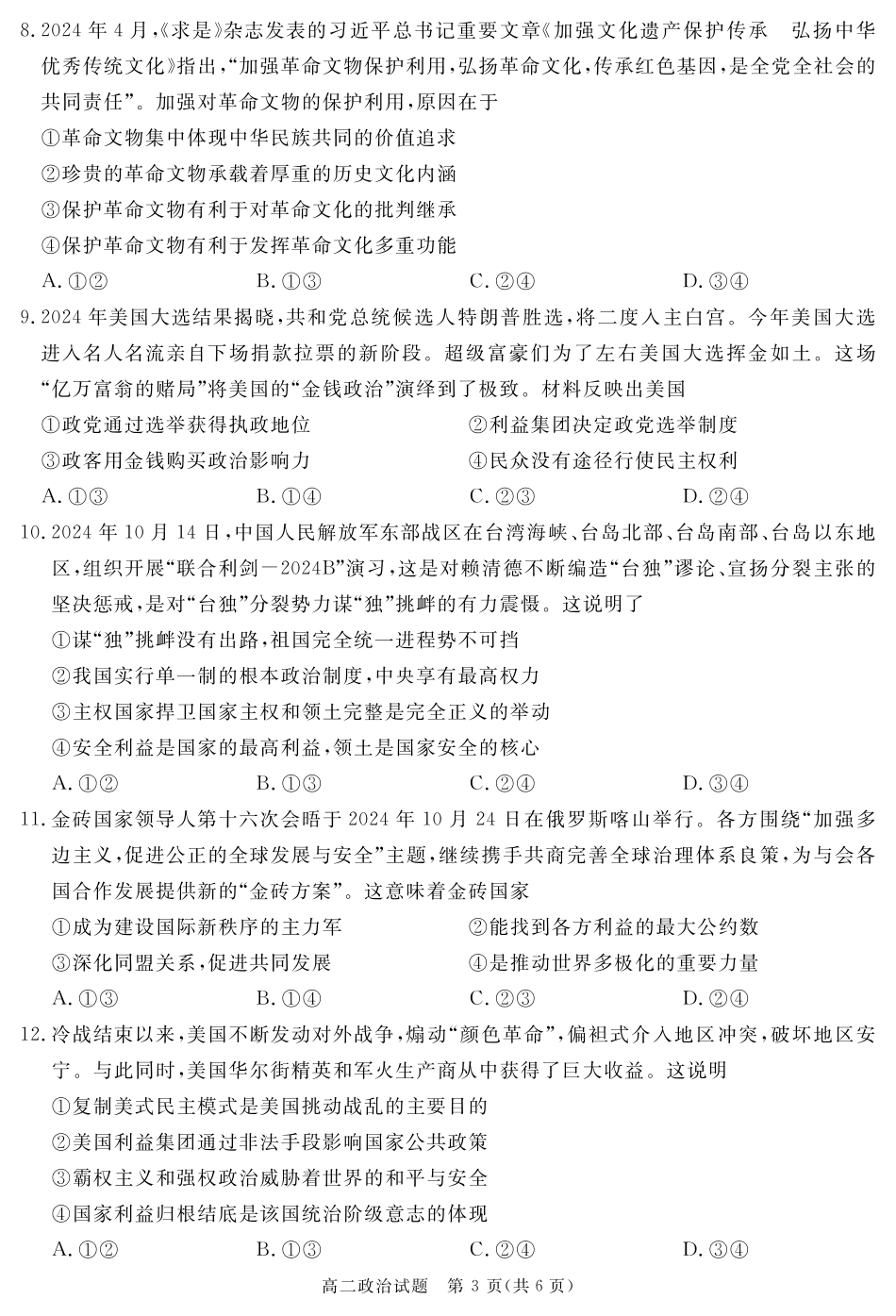 四川省自贡市、遂宁市、广安市等2024-2025学年高二上学期期末考试政治含解析.pdf_第3页