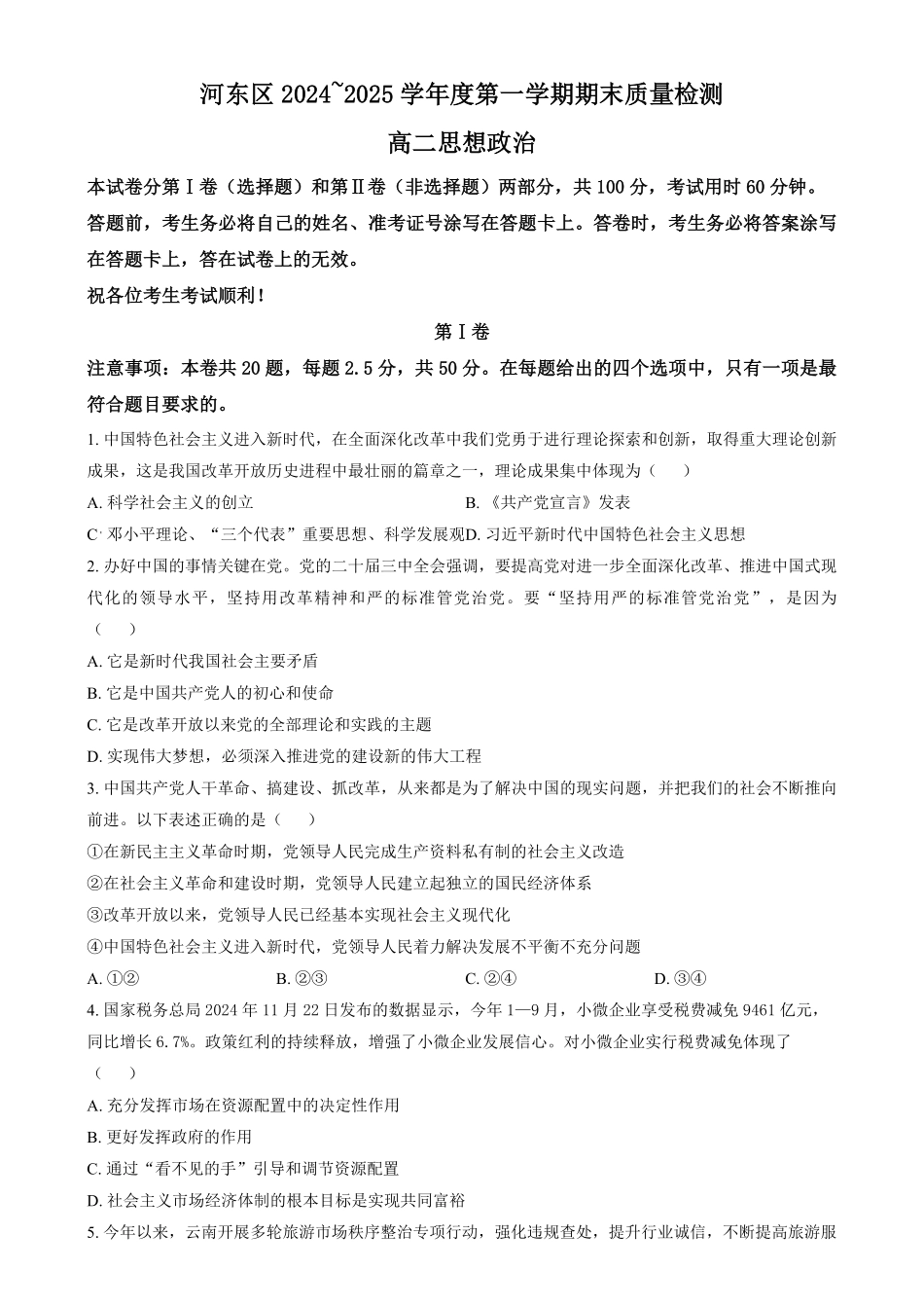天津市河东区2024-2025学年高二上学期1月期末考试政治试题.pdf_第1页