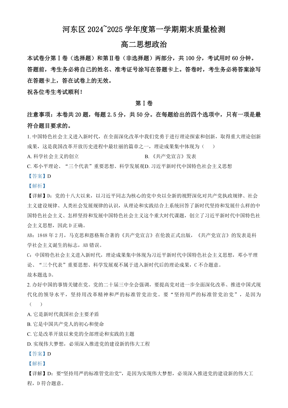 天津市河东区2024-2025学年高二上学期1月期末考试政治试题含解析.pdf_第1页