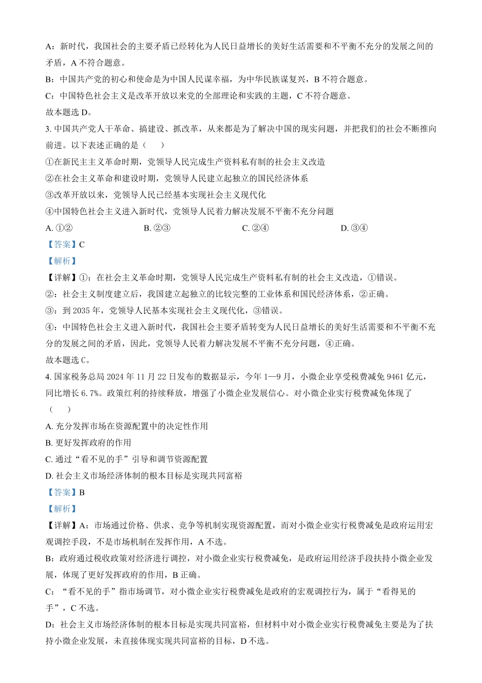 天津市河东区2024-2025学年高二上学期1月期末考试政治试题含解析.pdf_第2页