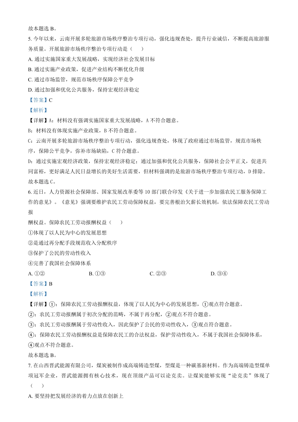 天津市河东区2024-2025学年高二上学期1月期末考试政治试题含解析.pdf_第3页