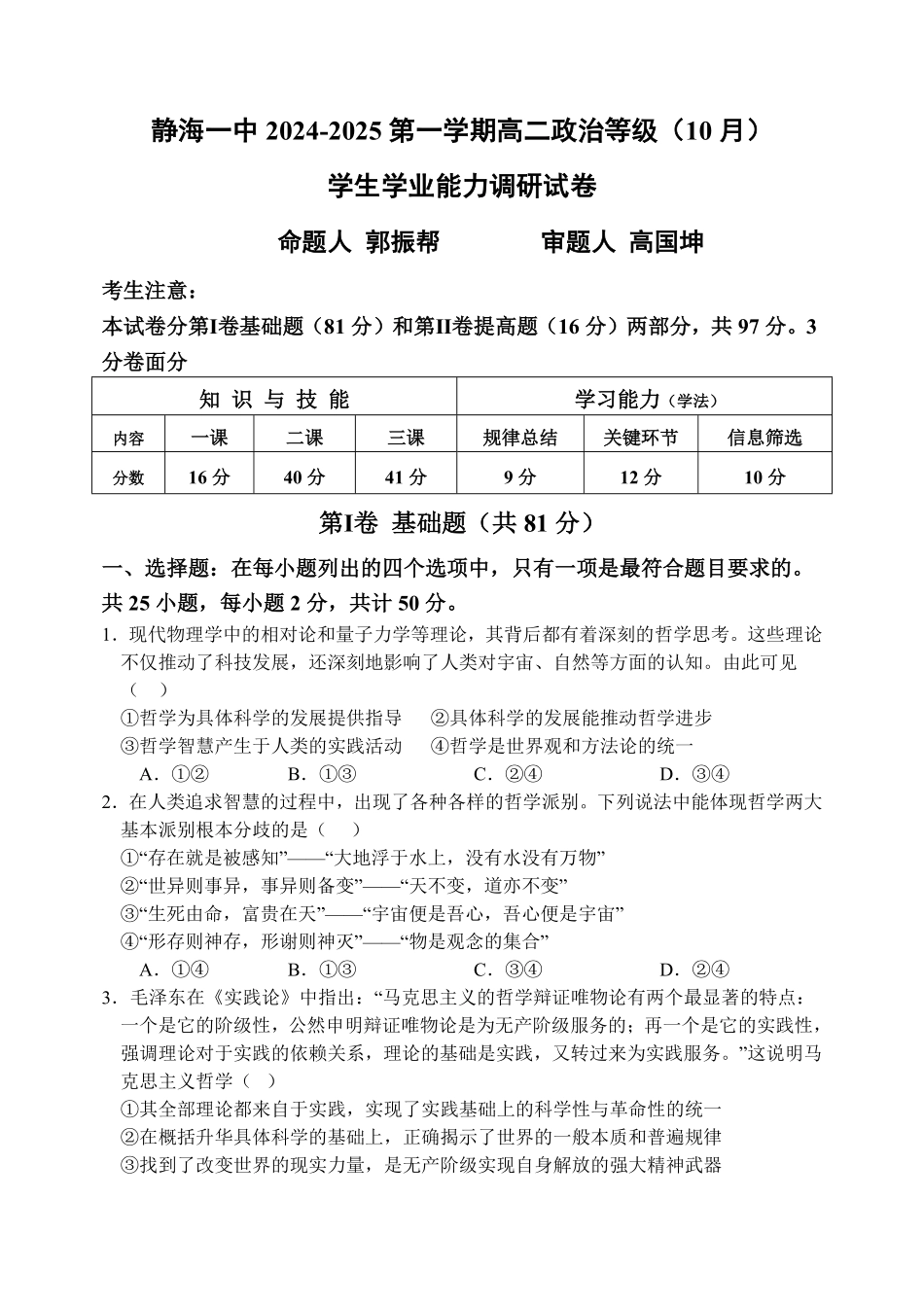 天津市静海区第一中学2024-2025学年高二上学期10月月考试题政治含答案.pdf_第1页