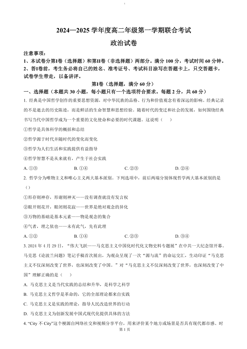 天津市三校2024-2025学年高二上学期12月联考试题政治试卷（含答案）.pdf_第1页