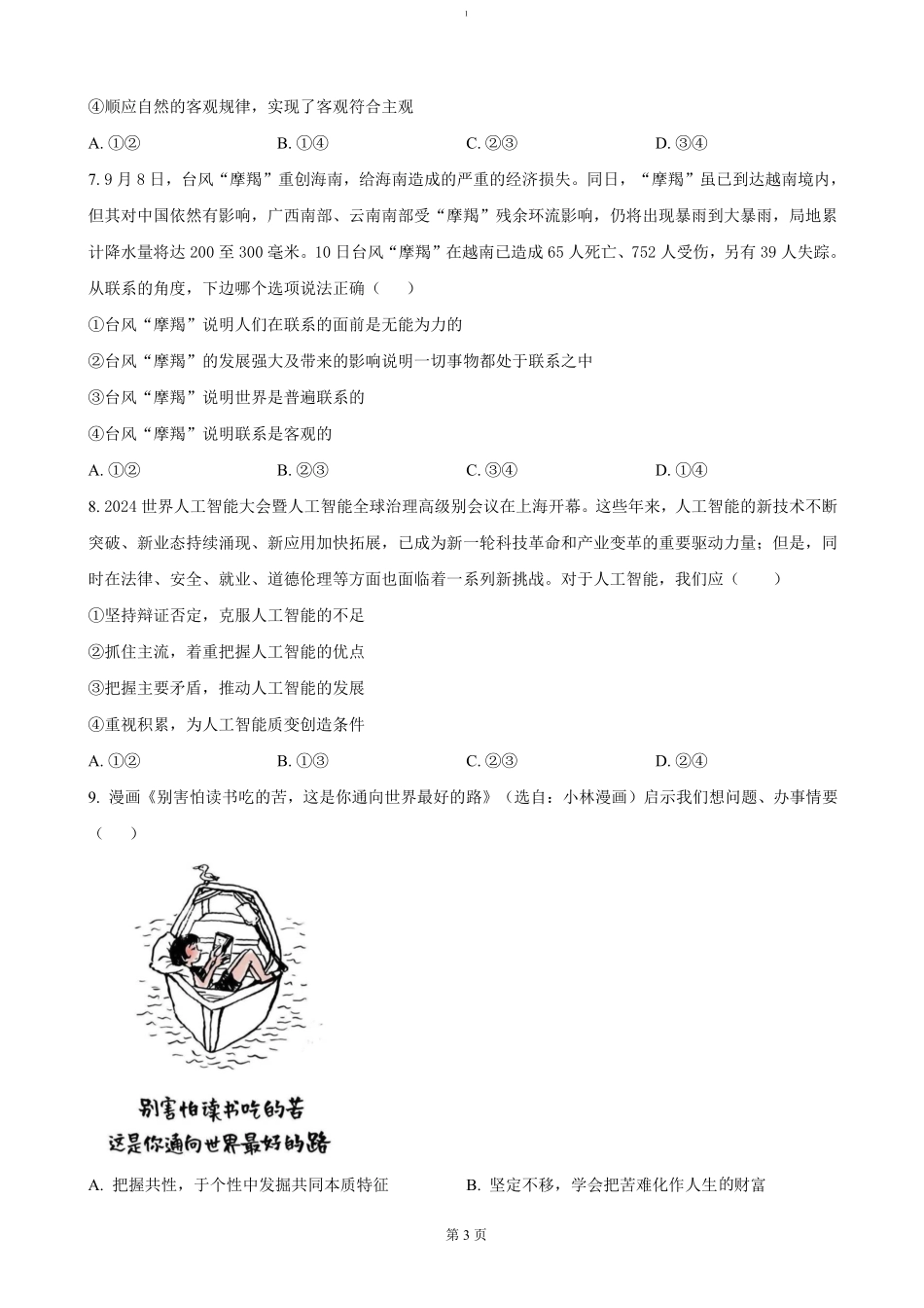 天津市三校2024-2025学年高二上学期12月联考试题政治试卷（含答案）.pdf_第3页