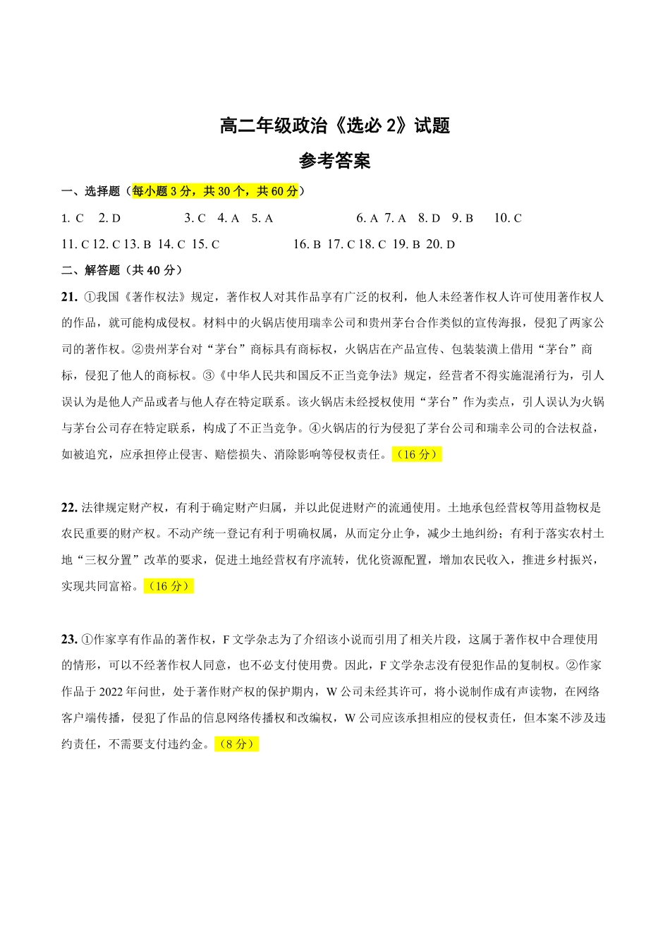 西安市雁塔区第二中学2024-2025学年第二学期第一次月考高二年级政治答案.pdf_第1页