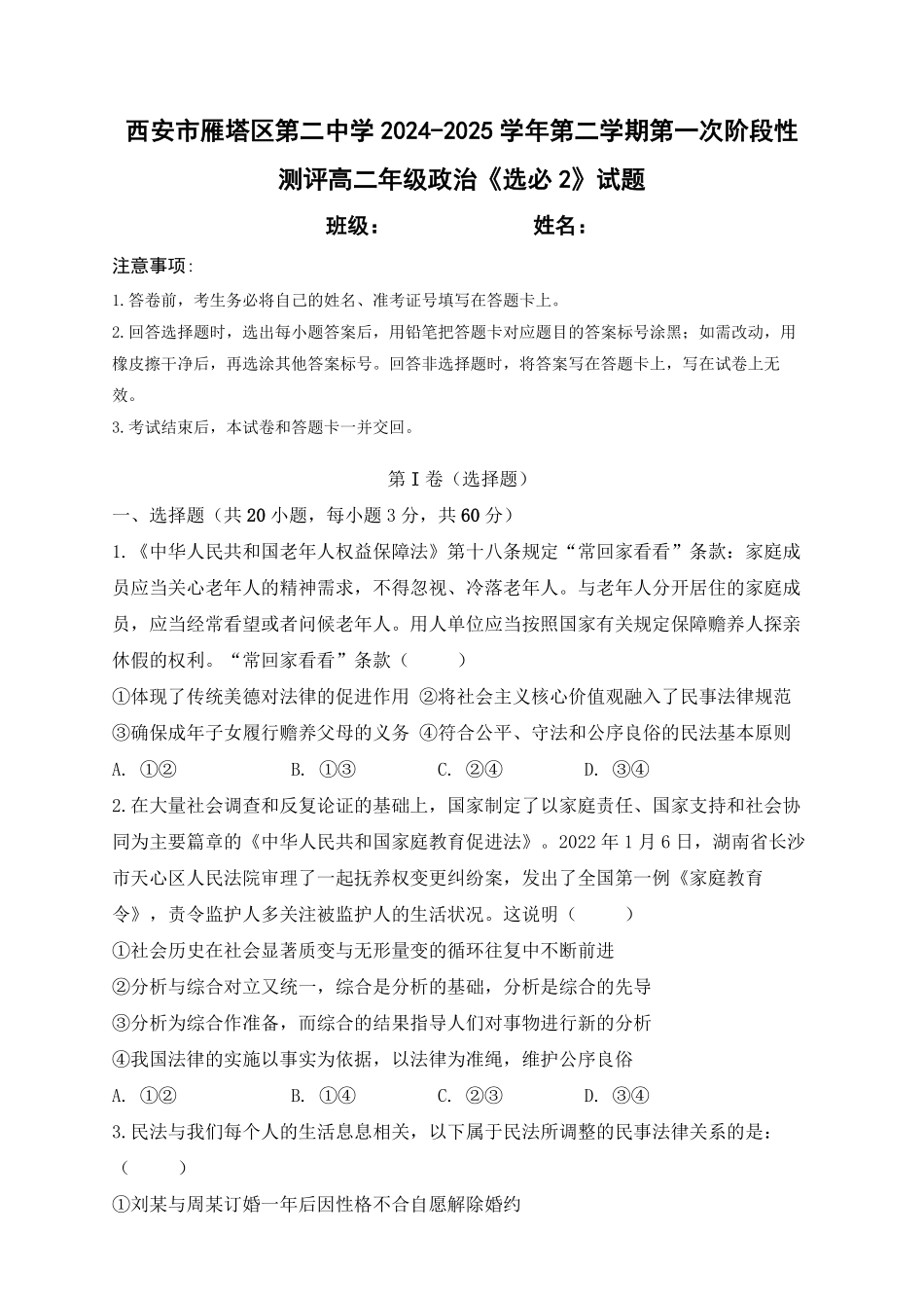 西安市雁塔区第二中学2024-2025学年第二学期第一次月考高二年级政治试题.pdf_第1页