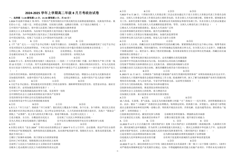 新疆石河子市第一中学2024-2025学年高二上学期8月月考（开学考）政治.pdf_第1页