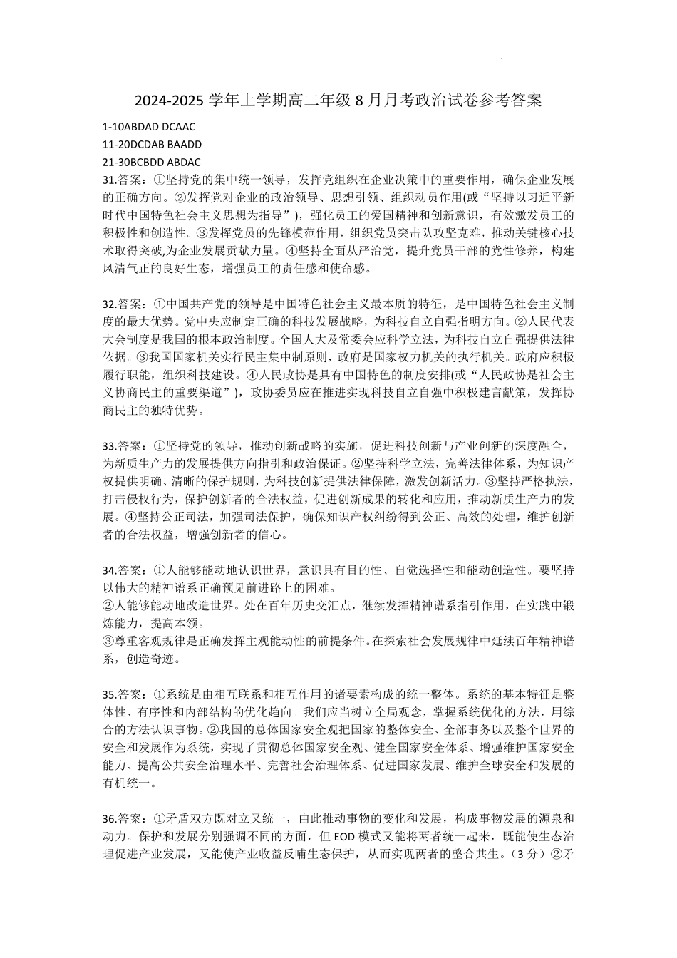 新疆石河子市第一中学2024-2025学年高二上学期8月月考（开学考）政治答案.pdf_第1页