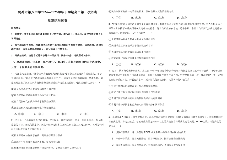 云南省保山市腾冲市第八中学2024-2025学年高二下学期3月月考政治试题（含答案）.pdf_第1页