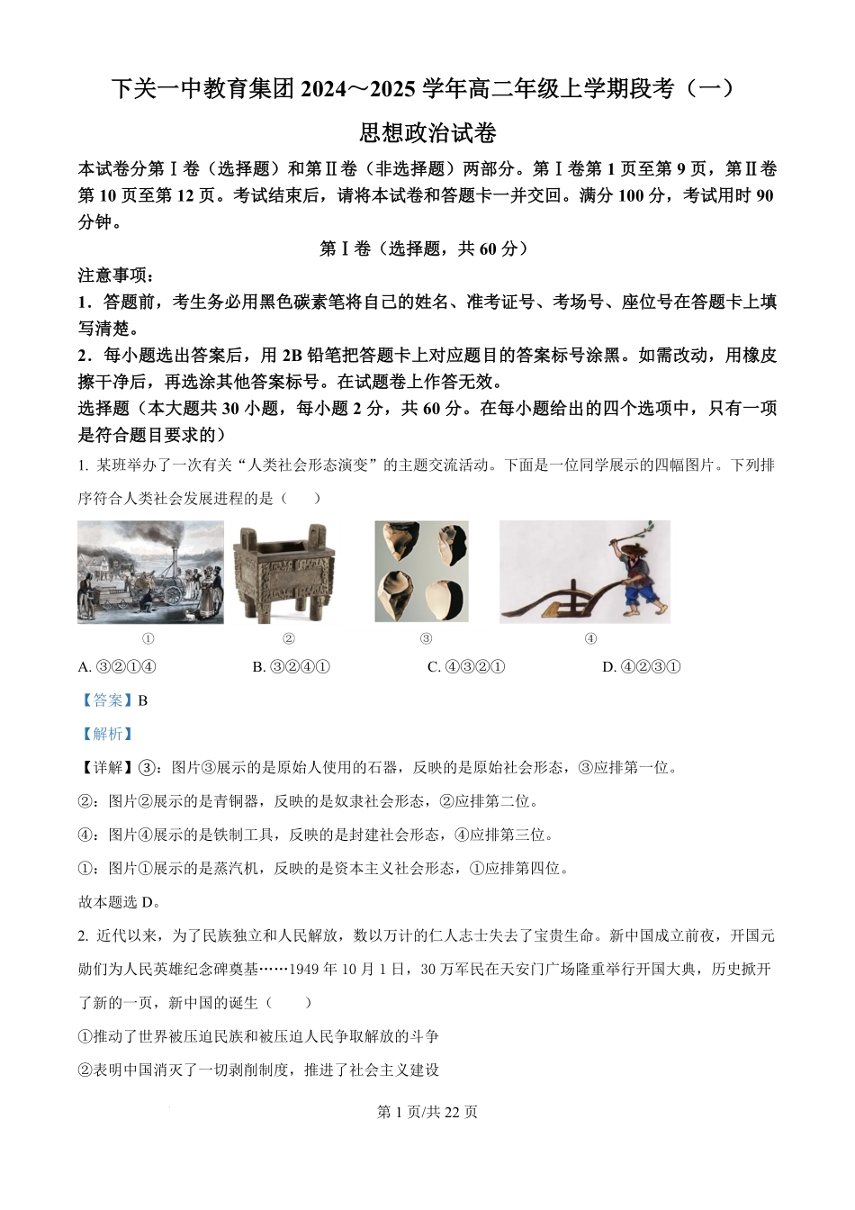 云南省大理白族自治州下关一中教育集团2024-2025学年高二上学期10月月考政治试题（解析版）.pdf_第1页