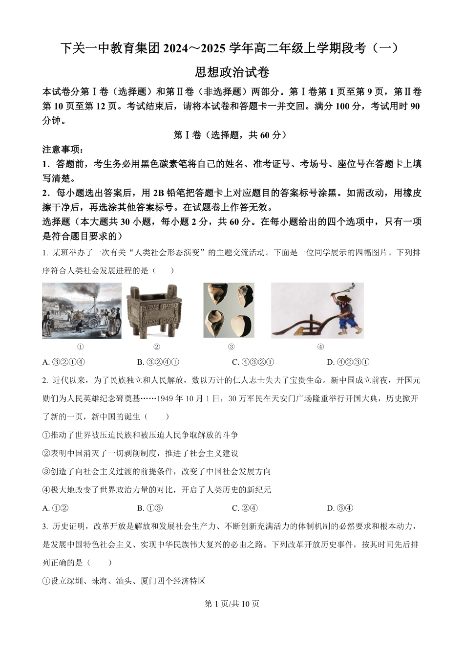云南省大理白族自治州下关一中教育集团2024-2025学年高二上学期10月月考政治试题（原卷版）.pdf_第1页